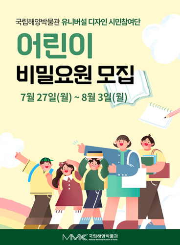 국립해양박물관 유니버설 디자인 시민참여단
어린이 비밀요원 모집
7월 27일(월)부터 8월 3일(일)까지
