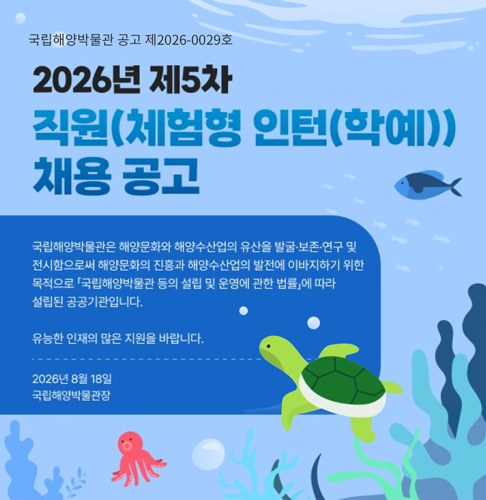 2026년 제5차 직원(체험형 인턴(학예)채용 공고