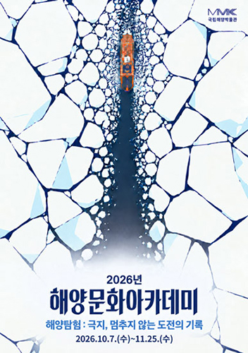 2026 해양문화아카데미 ‘해양탐험: 극지, 멈추지 않는 도전의 기록’