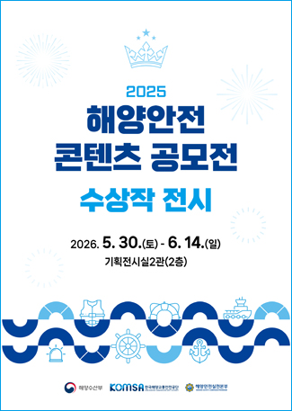 2025
해양안전 콘텐츠 공모전 수상작 전시
전시기간: 2026.05.30 ~ 06.14
전시장소: 기획전시실2관(2층)
관람료: 무료
주최/주관: 해양수산부, 한국해양교통안전공단, 해양안전실천본부
장소제공: 국립해양박물관