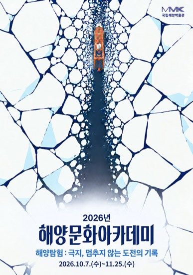 2026 해양문화아카데미 ‘해양탐험: 극지, 멈추지 않는 도전의 기록’