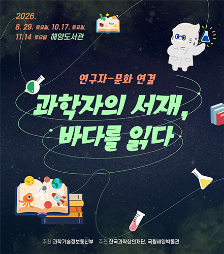 과학자의 서재, 바다를 읽다
2026.8.29.(토), 10.17.(토), 11.14.(토)