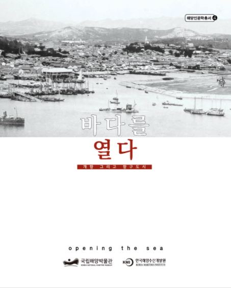 바다를 열다: 개항 그리고 항구도시, 국립해양박물관 및 국립해양수산개발원 출판