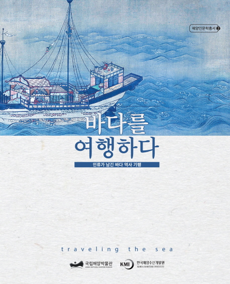바다를 여행하다: 인류가 남긴 바다 역사 기행, 국립해양박물관 및 국립해양수산개발원 출판