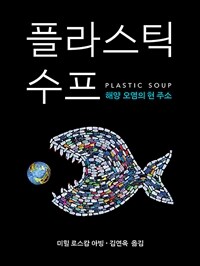 플라스틱 수프:해양 오염의 현 주소, 미힐 로스캄 아빙 지음, 양철북 출판