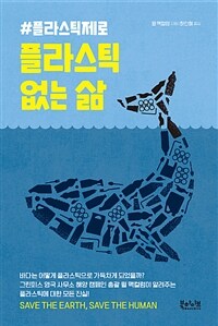 플라스틱 없는 삶 #플라스틱제로, 윌 맥컬럼 지음, 북하이브 출판