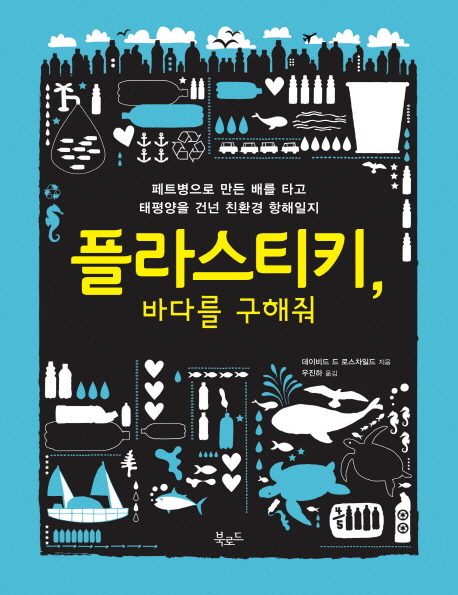 플라스티키, 바다를 구해줘: 페트병으로 만든 배를 타고 태평양을 건넌 친환경 항해일지, 데이비드 드 로스차일드 지음, 북로드 출판