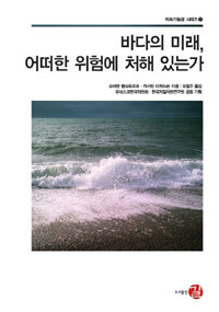 바다의 미래 어떠한 위험에 처해 있는가, 슈테판 람슈토르프 지음, 길 출판