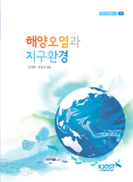 해양오염과 지구환경 개정판, 강성현·강동진 지음, 한국해양연구원(KORDI) 출판