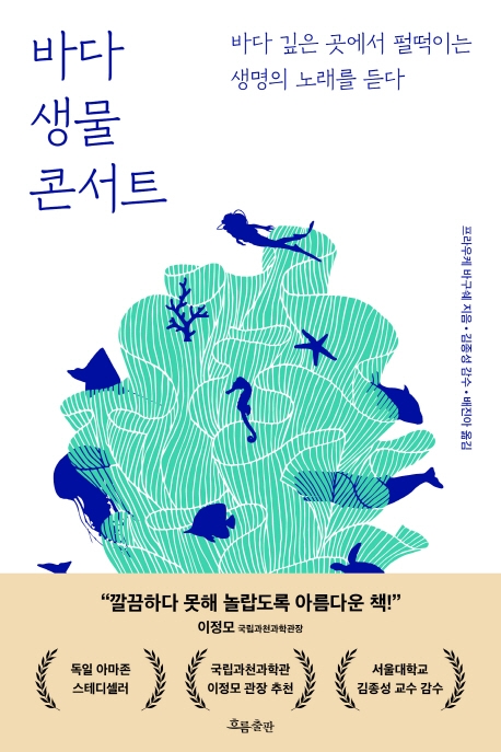 바다 생물 콘서트: 바다 깊은 곳에서 펄떡이는 생명의 노래를 듣다, 프라우케 바구쉐 지음, 흐름출판 출판
