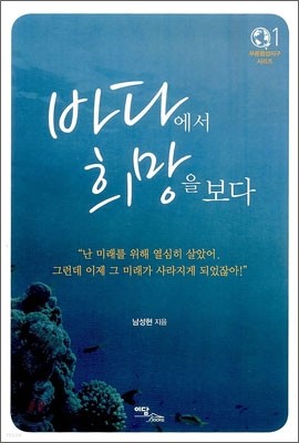 바다에서 희망을 보다, 남성현 지음, 이담북스 출판