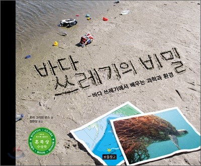 바다 쓰레기의 비밀: 바다쓰레기에서 배우는 과학과 환경, 로리 그리핀 번스 지음, 보물창고 출판