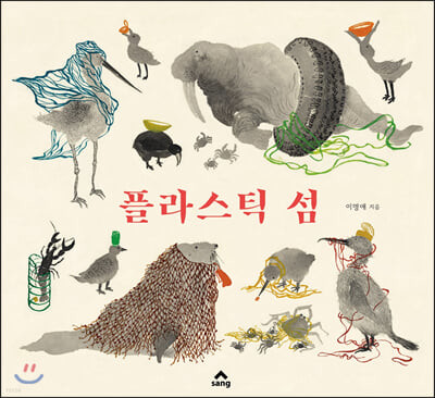 플라스틱 섬, 이명애 지음, SANG 출판