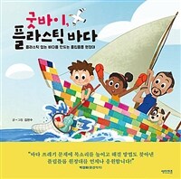 굿바이, 플라스틱 바다: 플라스틱 없는 바다를 만드는 플립플롭 원정대, 김현수 지음, 썬더키즈 출판