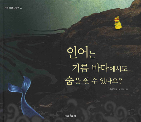 인어는 기름 바다에서도 숨을 쉴 수 있나요, 유다정 지음, 미래아이 출판