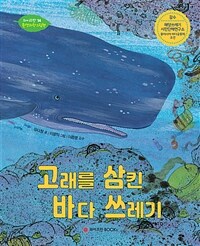 고래를 삼킨 바다 쓰레기, 유다정 지음, 와이즈만BOOKS 출판