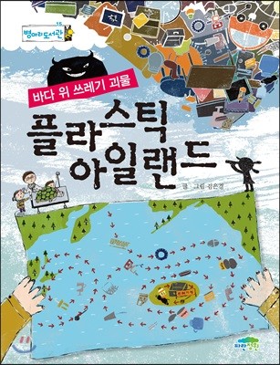 바다 위 쓰레기 괴물, 플라스틱 아일랜드, 김은경 지음, 파란정원 출판