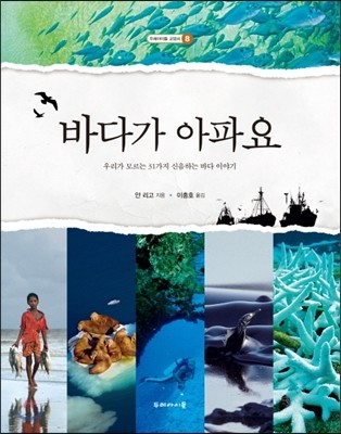 바다가 아파요: 우리가 모르는 31가지 신음하는 바다 이야기, 얀 리고 지음, 두레아이들 출판