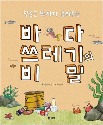 바다 쓰레기의 비밀, 장순근 지음, 리젬 출판