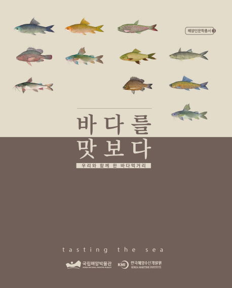 바다를 맛보다: 우리와 함께 한 바다먹거리, 국립해양박물관 및 국립해양수산개발원 출판