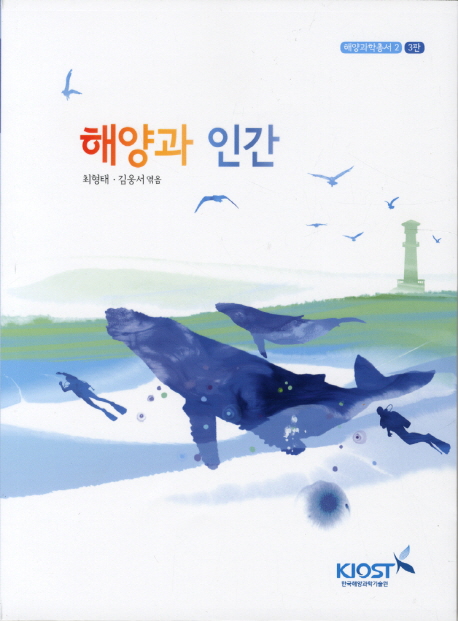 해양과 인간, 최형태·김옹서 엮음, 한국해양과학기술원 출판