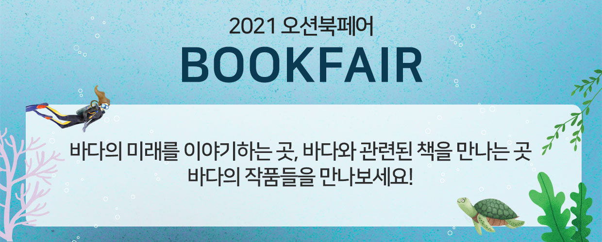 2021 오션북페어 BOOKFAIR. 바다의 미래를 이야기하는 곳, 바다와 관련된 책을 만나는 곳. 바다의 작품들을 만나보세요!
