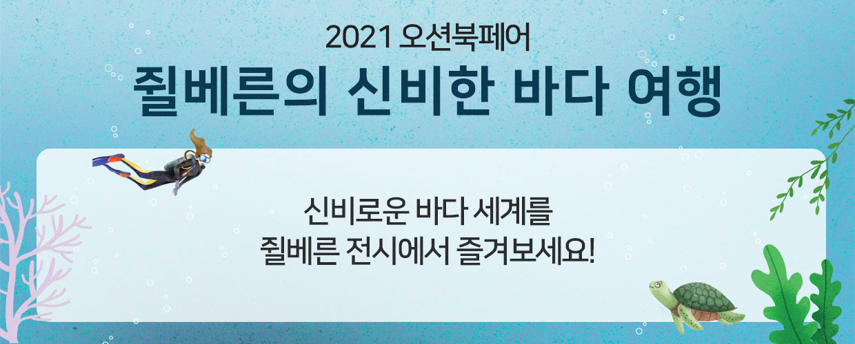 2021 오션북페어 쥘베른의 신비한 바다 여행. 신비로운 바다 세계를 쥘베른 전시에서 즐겨보세요!