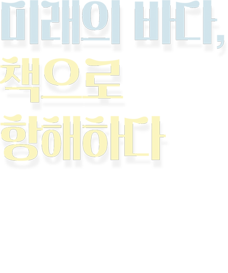 미래의 바다, 책으로 항해하다. 국립해양박물관 일원 및 온라인 2021. 11. 25. 목 ~ 28. 일(10:00~17:00). 주최 및 주관 국립해양박물관.