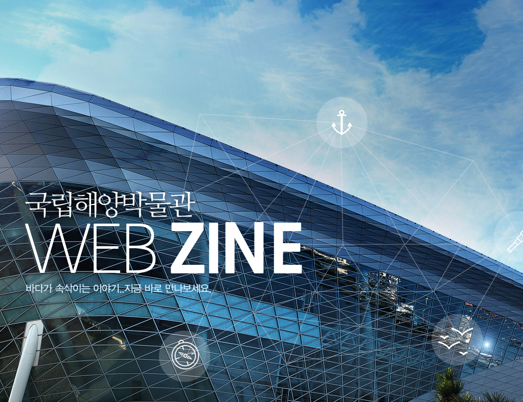 국립해양박물관 WEBZONE 바다가 속삭이는 이야기. 지금 바로 만나보세요