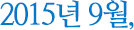 2015년 9월