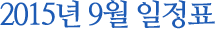 2015년 9월 일정표