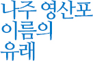 나주 영산포 이름의 유래