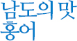 남도의 맛 홍어