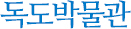국립한글박물관 전시장 모습