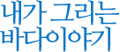 내가 그리는 바다이야기