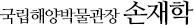 국립해양박물관장 손재학