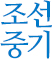 조선중기