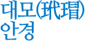 대모안경