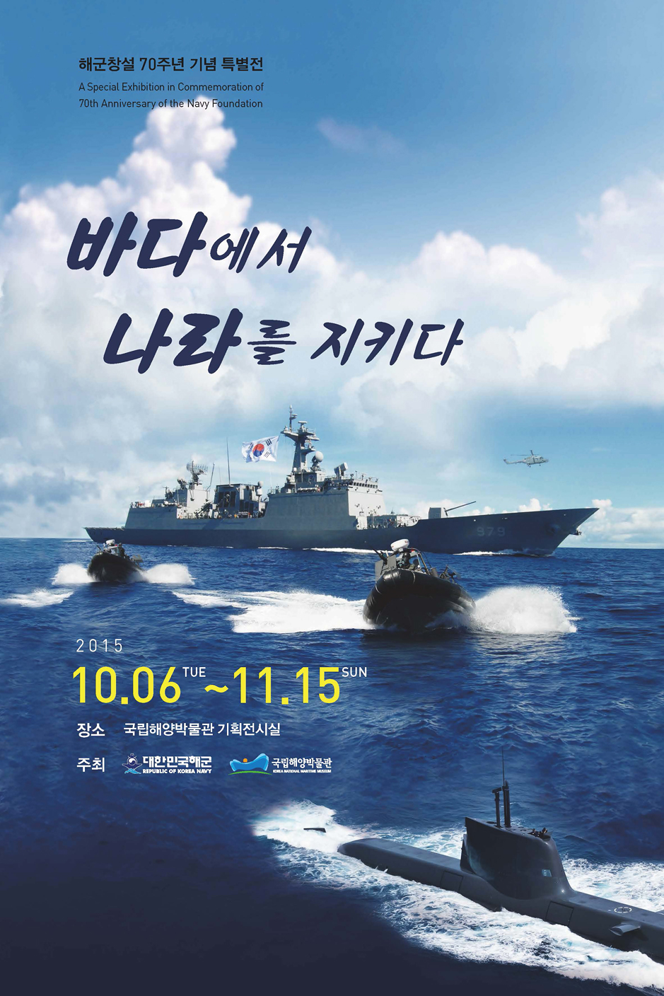 해군창설 70주년 기념 특별전 A Secial Exhibition in Commemoration of 70th Anniversary of the Navy Foundation 바다에서 나라를 지키다
