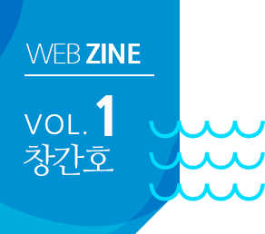 WEBZINE VOL.1 창간호