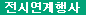 전시연계행사