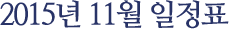 2015년 11월 일정표