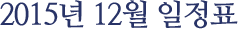 2015년 12월 일정표
