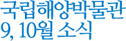 9,10월 소식