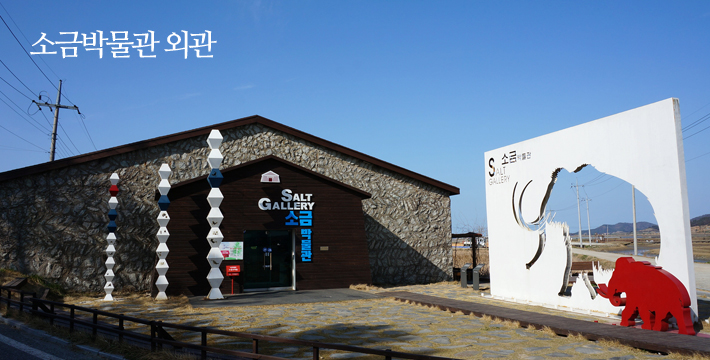 소금받물관 외관 모습