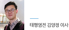 태평염전 김양정 이사