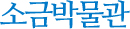소금박물관
