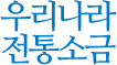 우리나라 전통소금