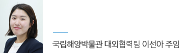 국립해양박물관 대외협력팀 이선아 주임