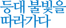 등대 불빛을 따라가다